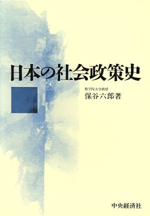 日本の社会政策史