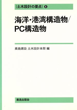 海洋・港湾構造物 PC構造物(4) 海洋・港湾構造物/PC構造物 土木設計の要点4