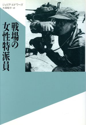 戦場の女性特派員 20世紀メモリアル