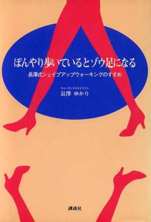 ぼんやり歩いているとゾウ足になる 長沢式シェイプアップウォーキングのすすめ