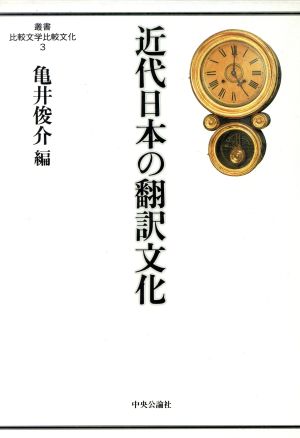近代日本の翻訳文化叢書 比較文学比較文化3