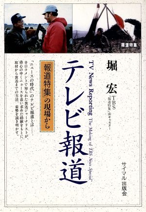 テレビ報道 「報道特集」の現場から