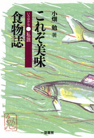 これぞ美味 いろはかな私説 食物誌