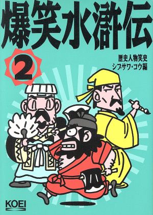 爆笑水滸伝(2) 歴史人物笑史 中古本・書籍 | ブックオフ公式オンライン