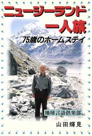 ニュージーランド一人旅 75歳のホームステイ