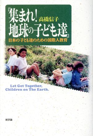 集まれ！地球の子ども達 日本の子ども達のための国際人教育