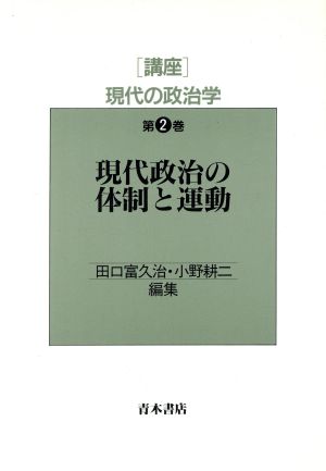 現代政治の体制と運動(第2巻) 現代政治の体制と運動 講座 現代の政治学第2巻