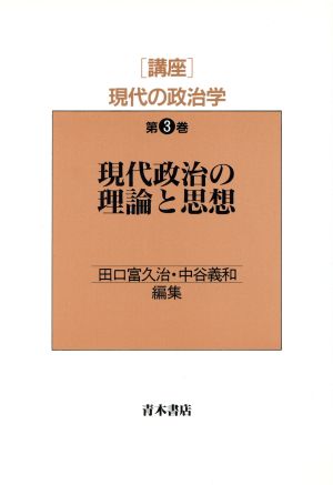 現代政治の理論と思想(第3巻) 現代政治の理論と思想 講座 現代の政治学第3巻