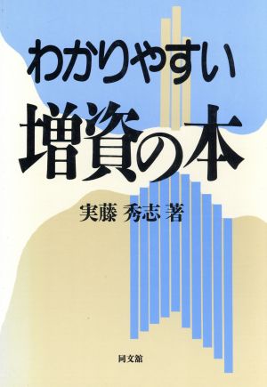 わかりやすい増資の本