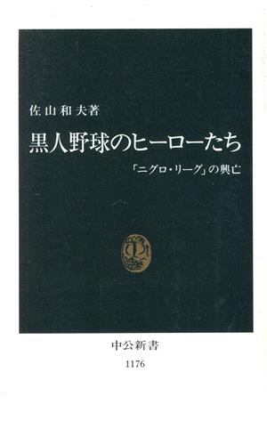 黒人野球のヒーローたち 「ニグロ・リーグ」の興亡 中公新書1176