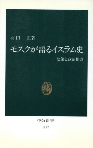 モスクが語るイスラム史 建築と政治権力 中公新書1177