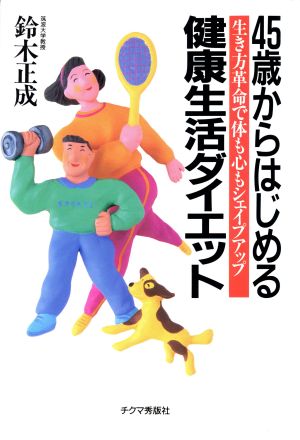45歳からはじめる健康生活ダイエット 生き方革命で体も心もシェイプアップ