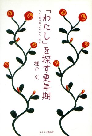 「わたし」を探す更年期 心と体の調和がおだやかに癒す