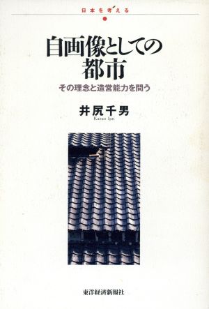 自画像としての都市 その理念と造営能力を問う 日本を考える