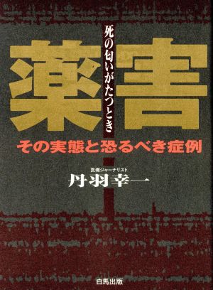 薬害 その実態と恐るべき症例 死の匂いがたつとき