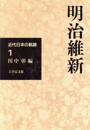 明治維新 近代日本の軌跡1