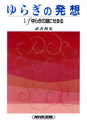 ゆらぎの発想 1/fゆらぎの謎にせまる