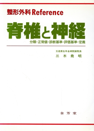 脊椎と神経 分類・正常値・診断基準・評価基準・定義 整形外科Reference