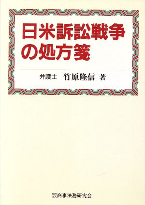 日米訴訟戦争の処方箋