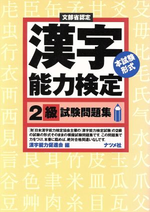 文部省認定 漢字能力検定2級試験問題集 本試験形式