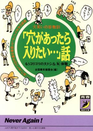 「穴があったら入りたい…」話 大笑いの珍教訓 もうコリゴリの大ドジ&マル恥体験 青春BEST文庫