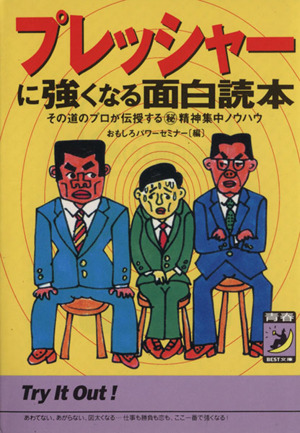 プレッシャーに強くなる面白読本 その道のプロが伝授するマル秘精神集中ノウハウ 青春BEST文庫