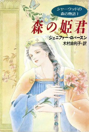 シャーウッドの森の物語(1)森の姫君ハヤカワ文庫FT