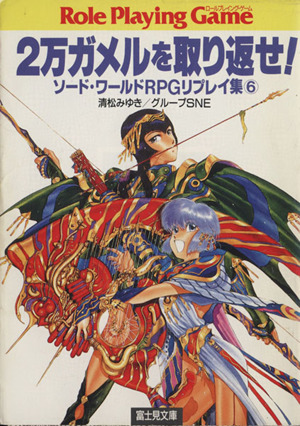 2万ガメルを取り返せ！ ソード・ワールドRPGリプレイ集 6 富士見ドラゴンブック166