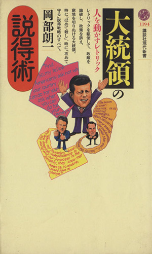 大統領の説得術 人を動かすレトリック 講談社現代新書1194