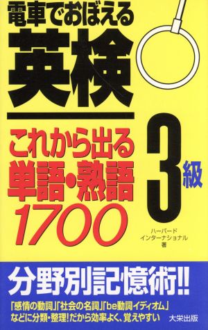 電車でおぼえる英検3級 これから出る単語・熟語1700