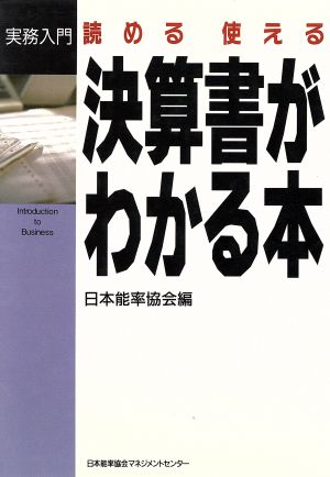 決算書がわかる本 読める使える 実務入門シリーズ