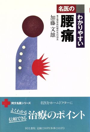 名医のわかりやすい腰痛 同文名医シリーズ