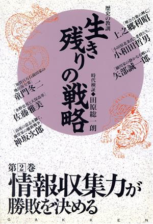 情報収集力が勝敗を決める(第2巻) 歴史の教訓-情報収集力が勝敗を決める 生き残りの戦略第2巻歴史の教訓