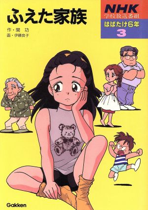 ふえた家族 NHK学校放送番組はばたけ6年3