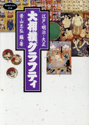 大相撲グラフティ 江戸・明治・大正