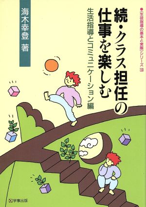 続・クラス担任の仕事を楽しむ(生活指導とコミュニケーション編) 生徒指導の基本と実際シリーズ16