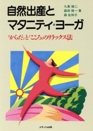 自然出産とマタニティ・ヨーガ 「からだ」と「こころ」のリラックス法