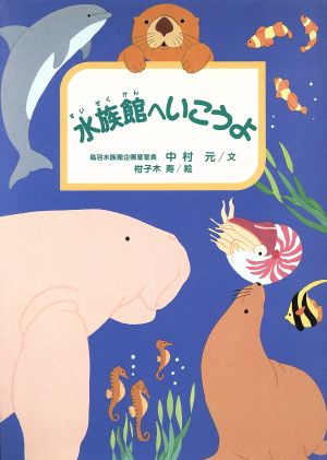 水族館へいこうよ