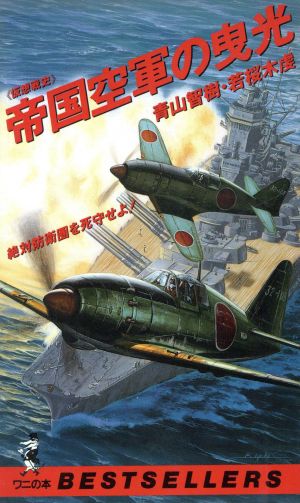 帝国空軍の曳光 仮想戦史絶対防衛圏を死守せよ！ベストセラーズシリーズ・ワニの本899ベストセラ-シリ-ズ