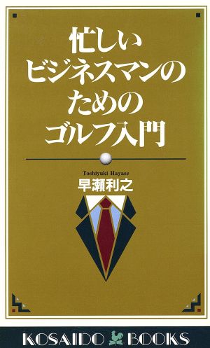 忙しいビジネスマンのためのゴルフ入門 基本を知れば短期間で上達する 廣済堂ブックスアサヒゴルフシリーズ