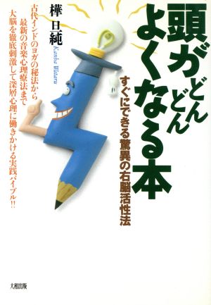 頭がどんどんよくなる本 すぐにできる驚異の右脳活性法