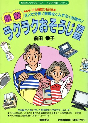 最新ラクラクおそうじ図鑑 2人で分担！無理なくムダなく合理的！ トクマのP&Pブックス