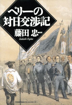 ペリーの対日交渉記