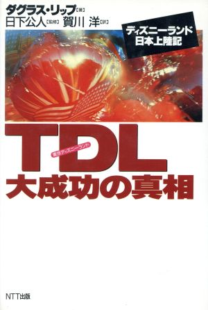 TDL(東京ディズニーランド)大成功の真相 ディズニーランド日本上陸記