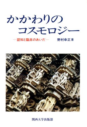 かかわりのコスモロジー 認知と臨床のあいだ