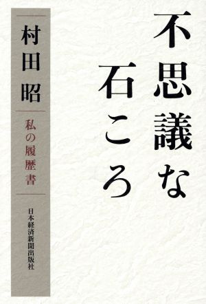 不思議な石ころ 私の履歴書