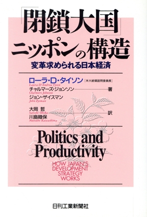 「閉鎖大国」ニッポンの構造 変革求められる日本経済