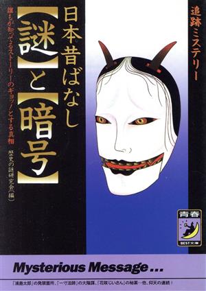 日本昔ばなし「謎」と「暗号」 追跡ミステリー 誰もが知ってるストーリーのギョッ！とする真相 青春BEST文庫