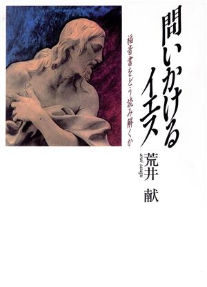 問いかけるイエス 福音書をどう読み解くか