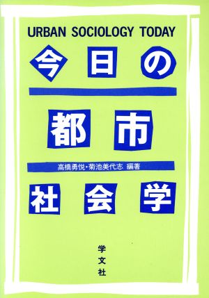 今日の都市社会学